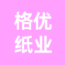 河南格优纸业有限公司的企业标志