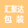 河南汇聚达包装有限公司的企业标志