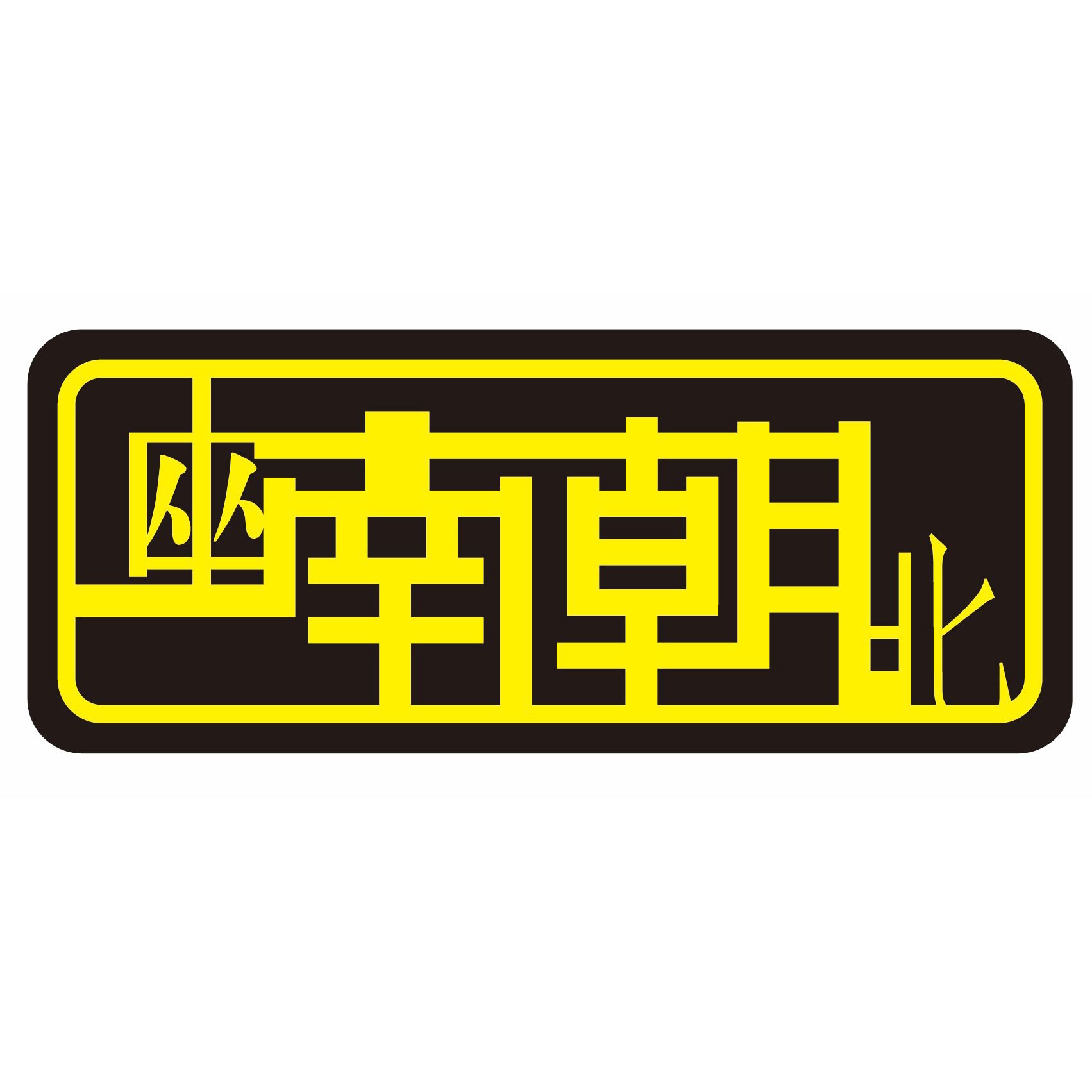 上海南朝印刷有限公司的企业标志