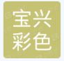 晋江市宝兴彩色印刷有限公司的企业标志