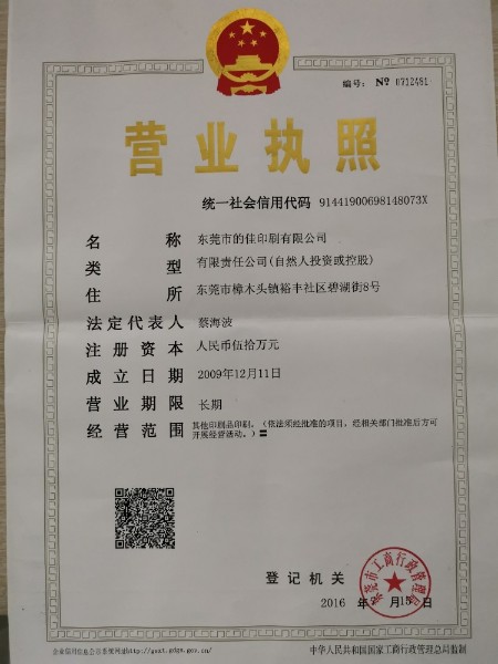 东莞市的佳印刷有限公司的企业标志