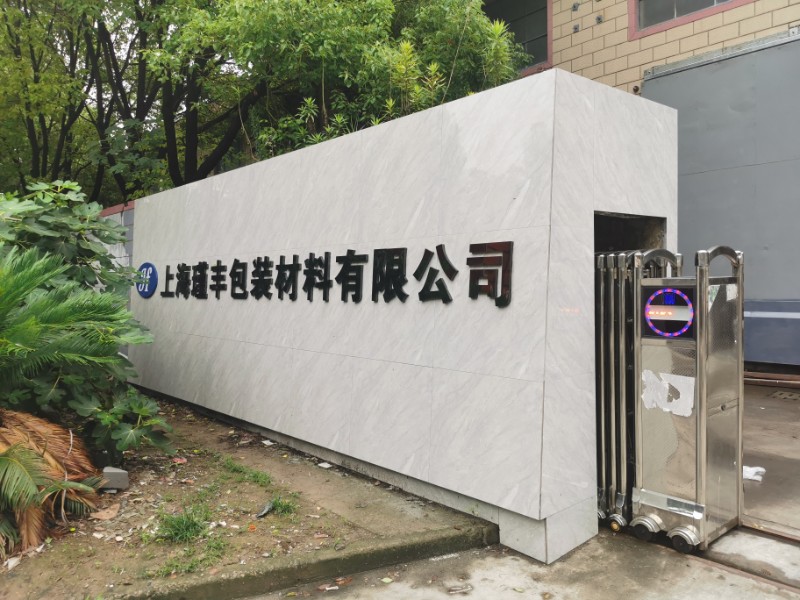 上海瑾丰包装材料有限公司的企业标志