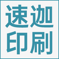 邢台速迦印刷厂的企业标志