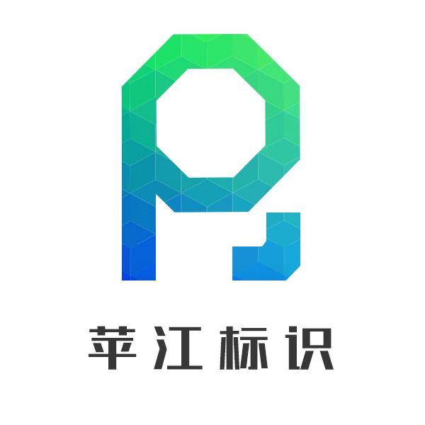 苏州苹江标识技术有限公司的企业标志