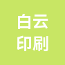 宁波白云印刷有限公司的企业标志