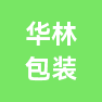 江西华林包装有限公司的企业标志