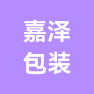 阜阳嘉泽包装材料有限公司的企业标志