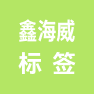 昆山鑫海威标签制品有限公司的企业标志