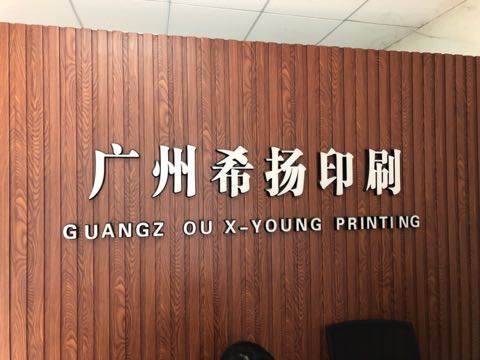 广州希扬印刷有限公司的企业标志