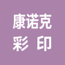 淮安市康诺克彩印有限公司的企业标志