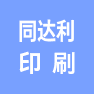 珠海同达利印刷有限公司的企业标志