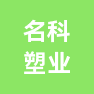 台州市名科塑业股份有限公司的企业标志