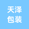 大城县天泽包装制品有限公司的企业标志