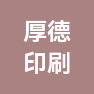 杭州厚德印刷有限公司的企业标志