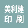 杭州美利建印刷有限公司的企业标志