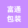 青州市富通包装彩印有限公司的企业标志