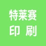 苏州特莱赛印刷有限公司的企业标志