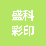 河南盛科彩印有限公司的企业标志