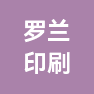 威海罗兰印刷包装有限公司的企业标志