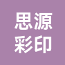 江苏思源彩印包装有限公司的企业标志