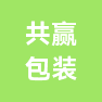 山东共赢包装印刷有限公司的企业标志