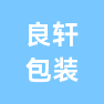 上海良轩包装彩印有限公司的企业标志