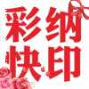 无锡彩纳快印有限公司的企业标志