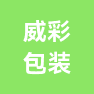 云南威彩包装有限公司的企业标志