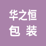 郑州华之恒包装科技有限公司的企业标志