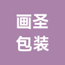 浙江画圣包装科技有限公司的企业标志