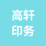 济南高轩印务有限公司的企业标志