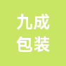 安徽九成智能科技股份有限公司的企业标志