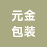 浙江元金包装有限公司的企业标志