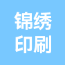 浙江锦绣数码印刷有限公司的企业标志