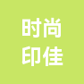 北京时尚印佳彩色印刷有限公司的企业标志