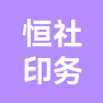 嘉兴恒社印务有限公司的企业标志