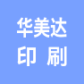 无锡市华美达印刷有限公司的企业标志
