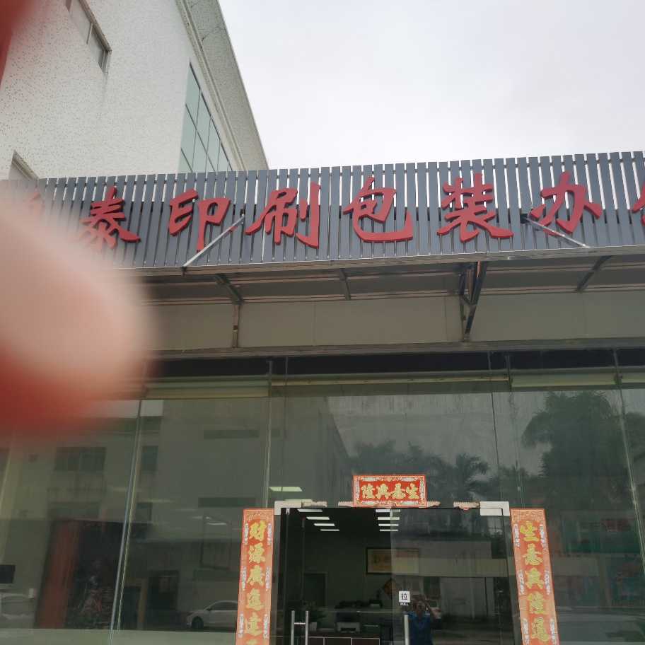中山市鸿泰印刷包装有限公司的企业标志