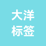 陕西大洋标签印刷有限公司的企业标志