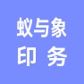 永康市蚁与象印务有限公司的企业标志