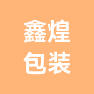 常州市鑫煌包装印刷有限公司的企业标志