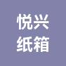 襄阳悦兴纸箱制品有限责任公司的企业标志