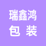 苏州瑞鑫鸿包装材料股份有限公司的企业标志