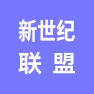 南京新世纪联盟印务有限公司的企业标志
