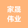 宁波家晟伟业科技有限公司的企业标志