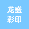 常州龙盛彩印有限公司的企业标志