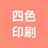 杭州四色印刷有限公司的企业标志