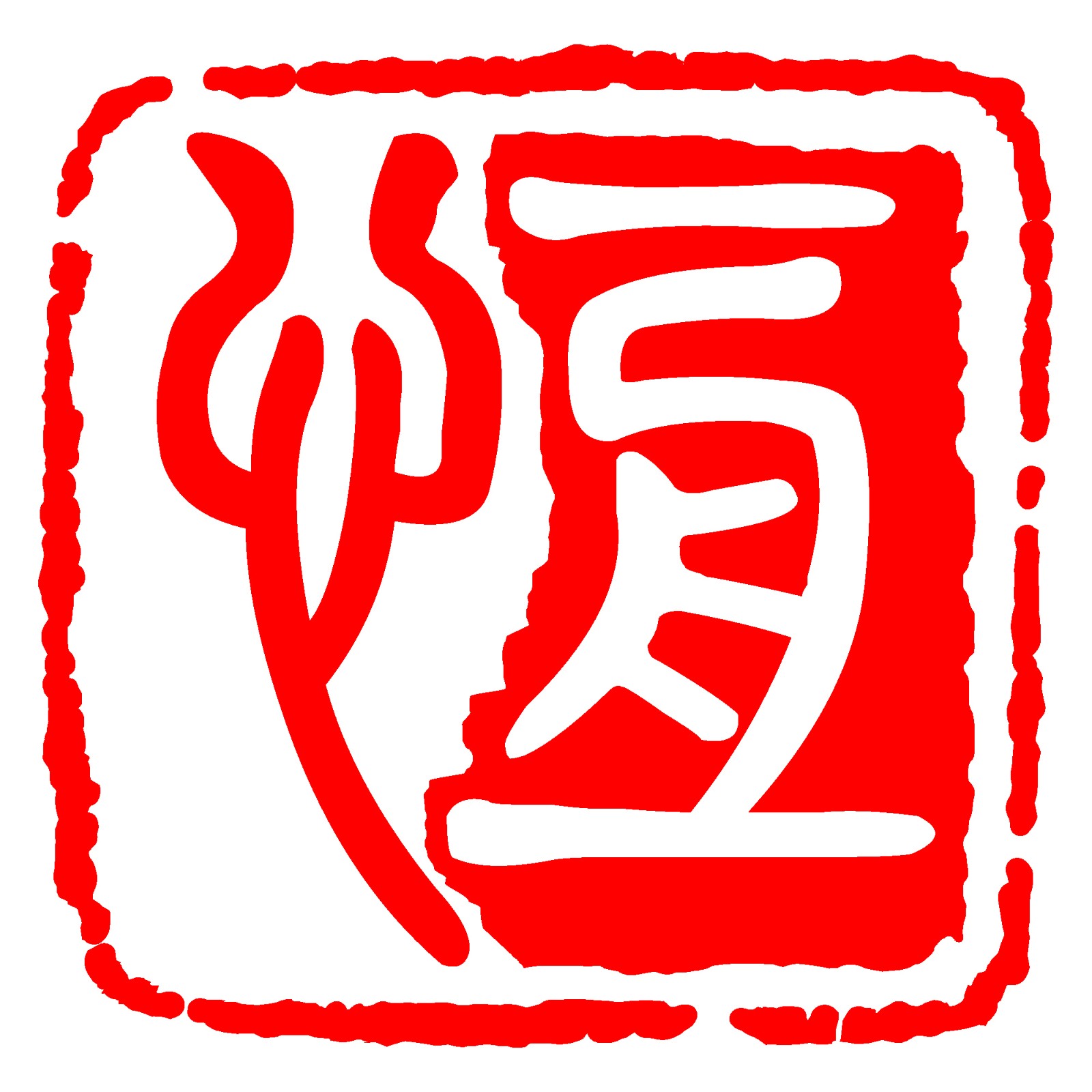 靖江市恒佳印刷有限公司的企业标志