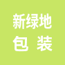 贵州省新绿地包装科技有限公司的企业标志