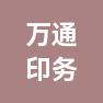 上海万通印务有限公司的企业标志